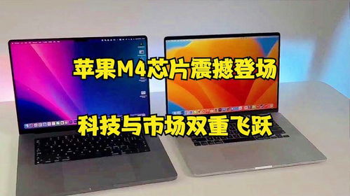 從創(chuàng)新到引領(lǐng) 蘋果M4芯片震撼登場，科技與市場雙重飛躍